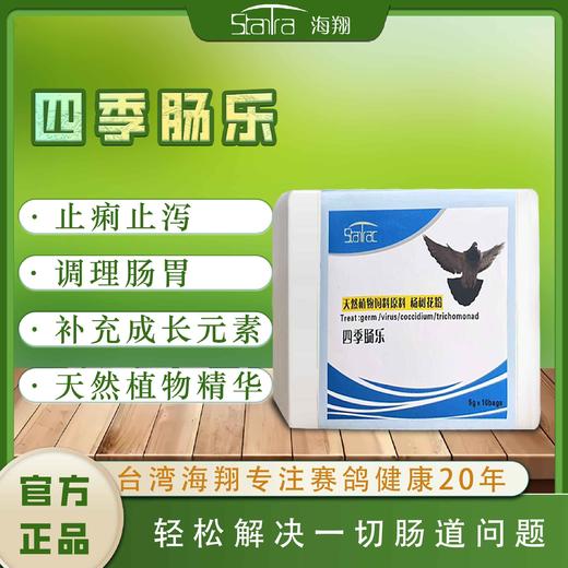 【四季肠乐粉剂】，细菌/病毒/球虫/毛滴虫（海翔） 商品图0