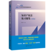 知识产权法练习题集（第四版） 商品缩略图1