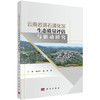 云南岩溶石漠化区生态质量评估与驱动研究 商品缩略图0