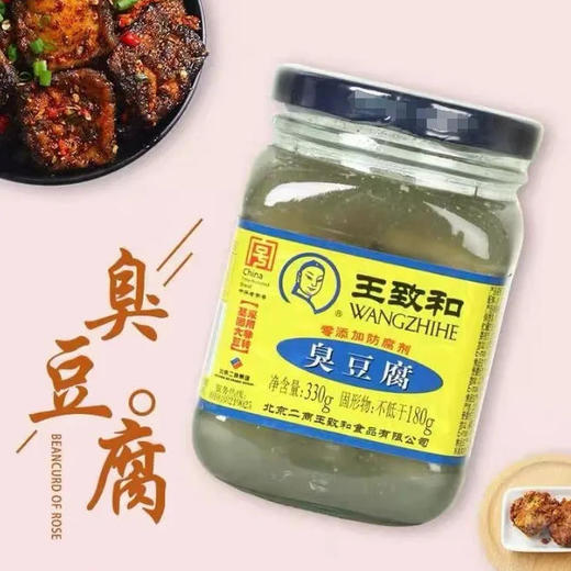 王致和 臭豆腐乳 330g/瓶 商品图0