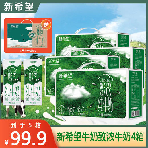 【到手5箱】新希望牛奶致浓牛奶4箱+云致醇1箱  ✅配料仅生牛乳，真正干净0添加✅自有🐮 GAP一级牧场奶源，奶香浓郁，浓醇营养~ 商品图0