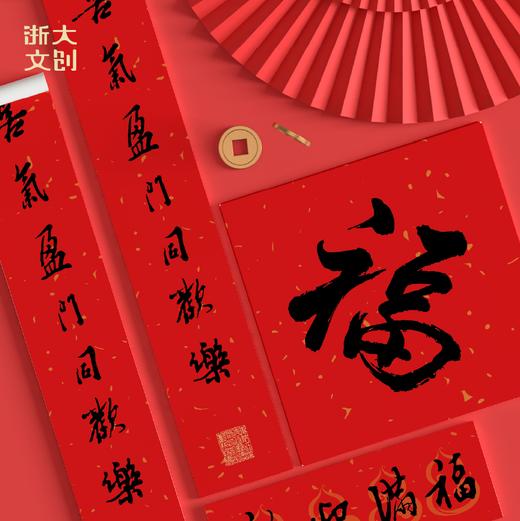 浙江大学马上有福套装（红包*5、台历*1、春联*2、窗花*2） 商品图2
