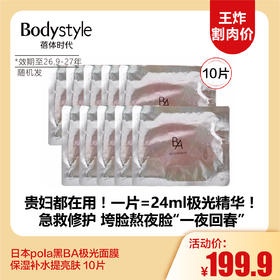 【11.2王炸割肉价】日本pola黑BA极光面膜 保湿补水提亮肤 10片（限26年9月-27年随机发）
