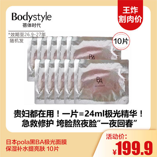 【11.2王炸割肉价】日本pola黑BA极光面膜 保湿补水提亮肤 10片（限26年9月-27年随机发） 商品图0