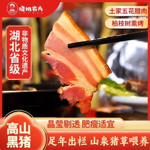 恩施 晓姚 非遗腊肉 黑猪腊五花肉500g/袋 商品图0
