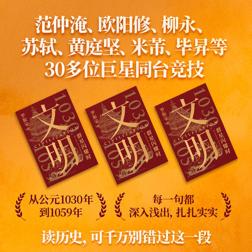 【新书上市】文明：1030年—1059年，群星闪耀时（罗振宇新书重磅上市/中华文化全明星阵容一次看够） 商品图1