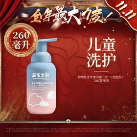 【双11】有生之颜 儿童洗沐二合一 260ml