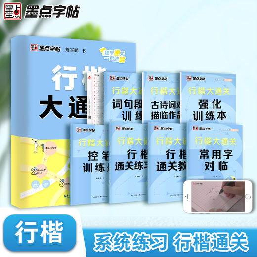 墨点字帖 行楷大通关 升级新版荆霄鹏行楷入门控笔训练字帖钢笔硬笔书法速成练字本初学者成人大学生字帖 商品图0