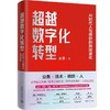 超越数字化转型：AI时代人与组织的持续进化 商品缩略图0