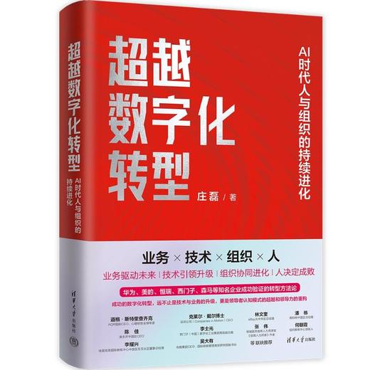 超越数字化转型：AI时代人与组织的持续进化 商品图0