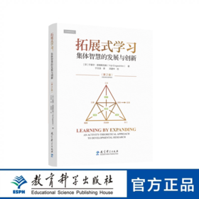 拓展式学习：集体智慧的发展与创新（第2版）