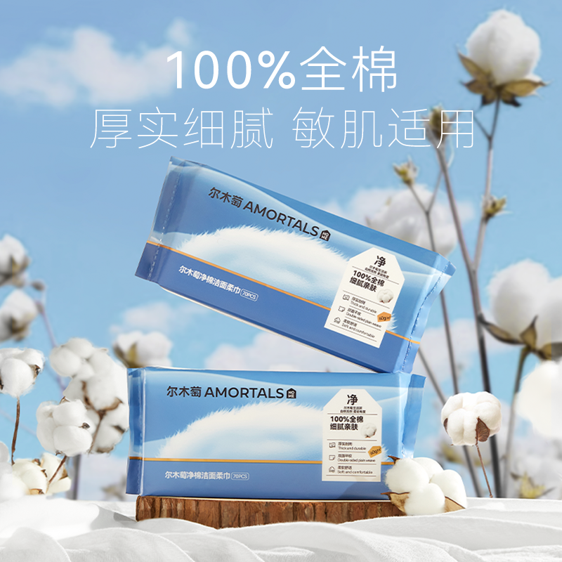 尔木萄 净棉洁面柔巾