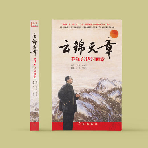 《云锦天章：毛泽东诗词画意》（新版） 商品图1