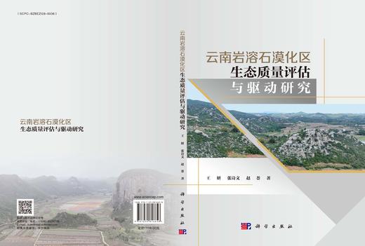 云南岩溶石漠化区生态质量评估与驱动研究 商品图3
