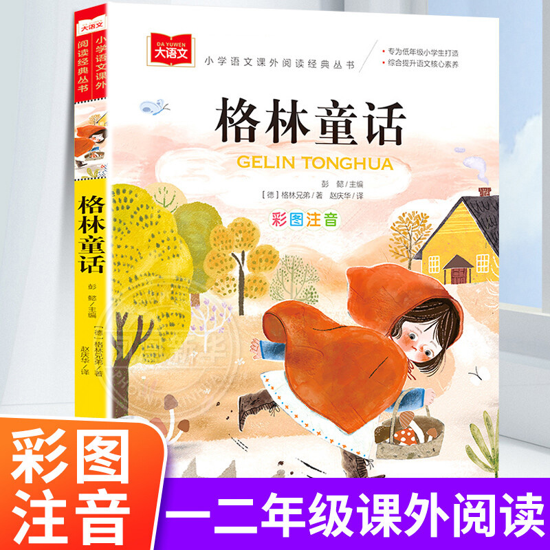 格林童话 彩图注音版 儿童文学 小学语文课外阅读经典丛书 北京教育出版社