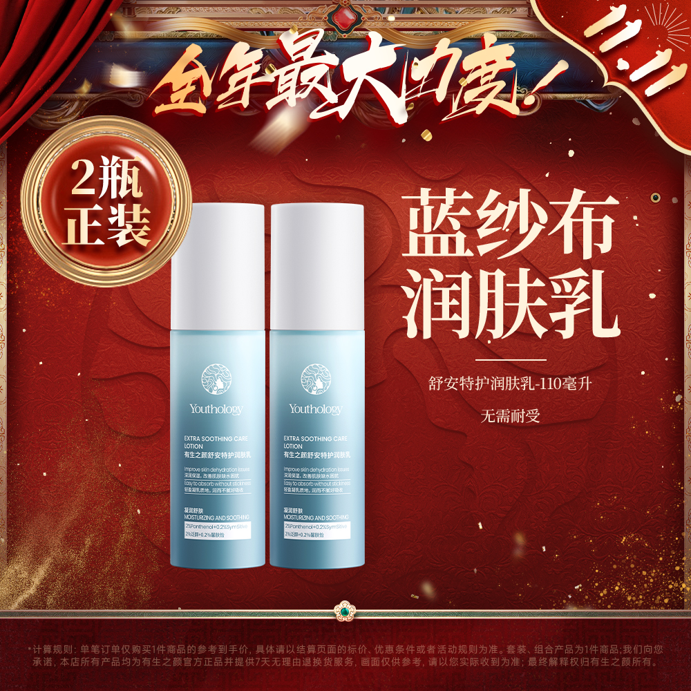 【双11】有生之颜 舒安特护润肤乳-110ml