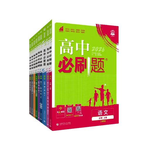 2025高中必刷题高一语文数学英语物理化学生物政治历史地理人教版外研版教科版必修理想树 商品图4