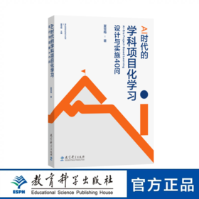 AI时代的学科项目化学习：设计与实施40问