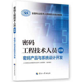 密码工程技术人员（初级）——密码产品与系统设计开发