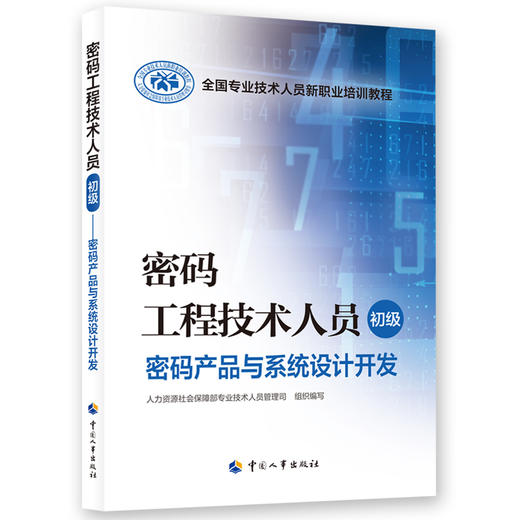 密码工程技术人员（初级）——密码产品与系统设计开发 商品图0