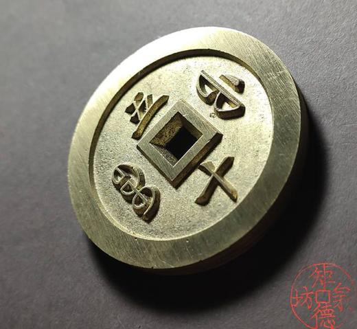 古法文创铸币 咸丰通宝宝褔五十 文房铜镇 QXH14 商品图2