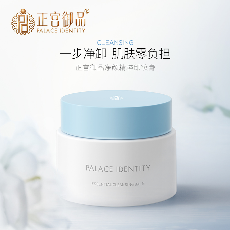 【卸妆膏 | 29.9任选2件】正宫御品净颜精粹卸妆膏40g