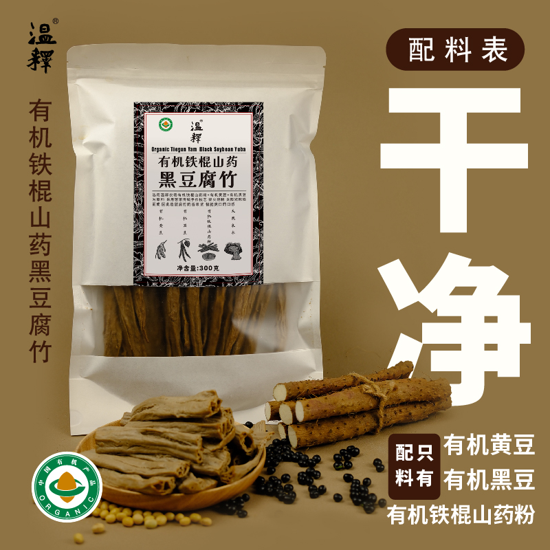 【有机铁棍山药黑豆腐竹】300g 植物蛋白 手工腐竹 除豆皮 客家传承工艺  柴火烧制 太阳光晾晒 结合有机铁棍怀山药粉造就口感韧脆 香味浓  一煮就熟 久煮不糊 火锅干货   [漳州仓]