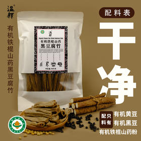 【有机铁棍山药黑豆腐竹】300g 植物蛋白 手工腐竹 除豆皮 客家传承工艺  柴火烧制 太阳光晾晒 结合有机铁棍怀山药粉造就口感韧脆 香味浓  一煮就熟 久煮不糊 火锅干货   [漳州仓]