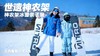 限时早鸟减700元，12.16截止【2026寒假 | 神农架5天4晚冰雪亲子营】南方滑雪性价比之王！玩转世遗景区，2大雪场，高铁方便，温度友好！探秘三峡、金丝猴，五钻酒店连住不挪窝 商品缩略图0