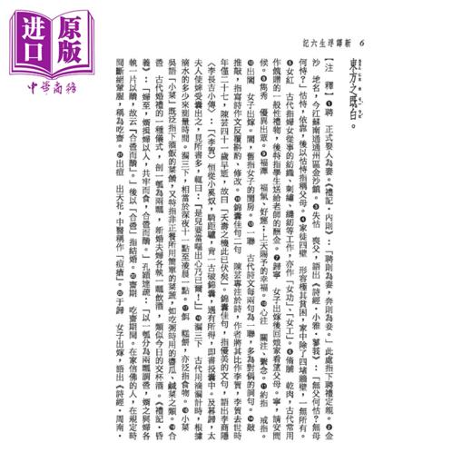 【中商原版】新译浮生六记 二版 	马美信 注译	三民书局	港台原版 商品图4
