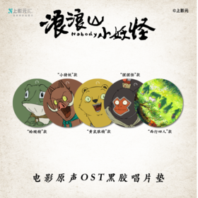 《浪浪山小妖怪》电影原声音乐专辑黑胶唱片垫