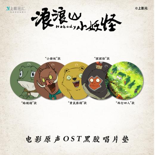 《浪浪山小妖怪》电影原声音乐专辑黑胶唱片垫 商品图0