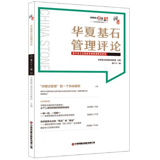 华夏基石管理评论第六十一辑   9787504776853 商品图0