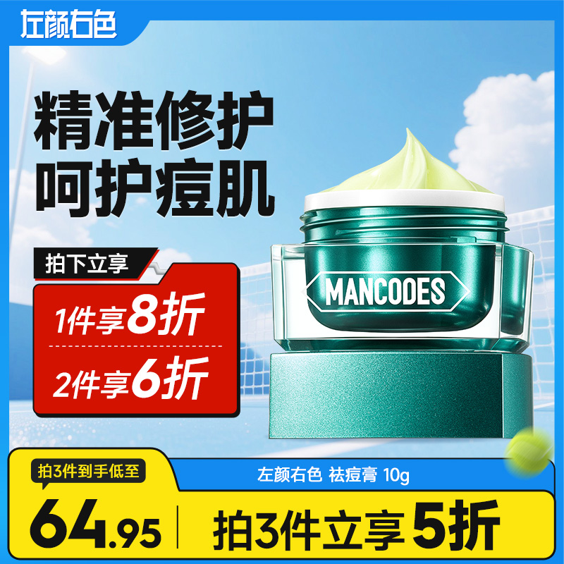 💥满额送‼️冰川水 | ✅拍❷件6折✅拍❸件减5折>左颜右色 祛痘膏 10g