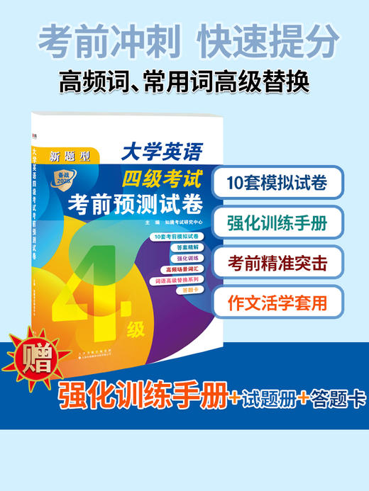 大学英语四级考试考前预测试卷 商品图1