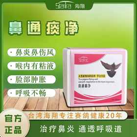 【鼻通痰净粉】，老鸽幼鸽呼吸道/鼻炎（海翔）