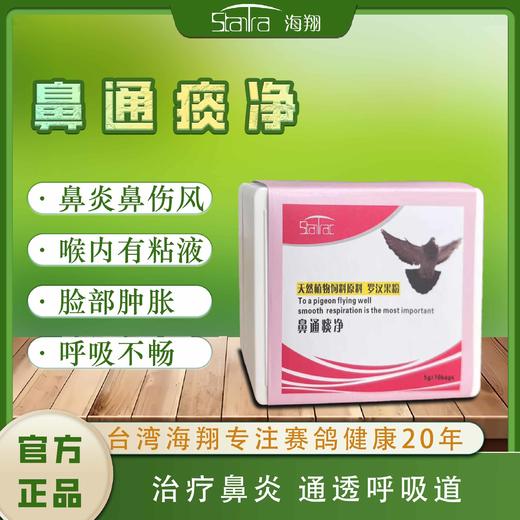 【鼻通痰净粉】，老鸽幼鸽呼吸道/鼻炎（海翔） 商品图0