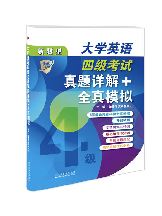 大学英语四级考试真题详解+全真模拟 商品图2