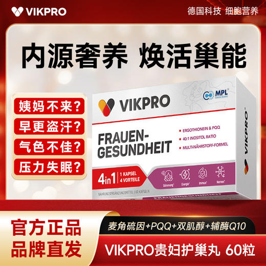 【品牌直发】VIKpro贵妇护巢丸肌醇胶囊60粒 商品图0