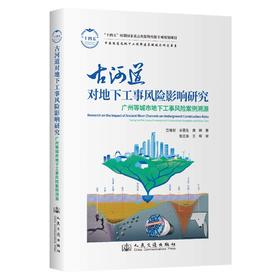 古河道对地下工事风险影响研究——广州等城市地下工事风险案例溯源