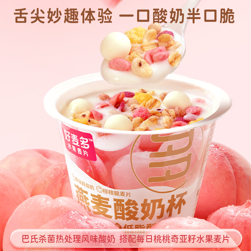 【0蔗糖低脂】好麦多桃桃酸奶杯燕麦杯碗懒人即食营养早餐165g*6杯专享