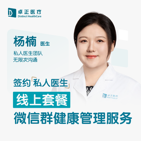 杨楠医生 | 签约私人医生·线上服务，专属医护微信群