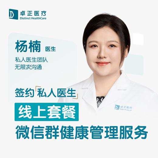 杨楠医生 | 签约私人医生·线上服务，专属医护微信群 商品图0