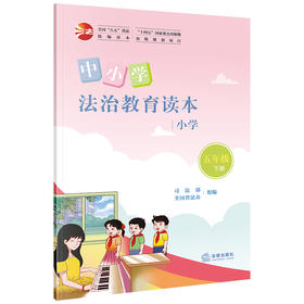 中小学法治教育读本（小学五年级下册）司法部 全国普法办组编 法律出版社
