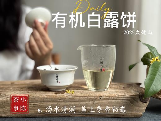 [2025有机白露饼]十年来的第一款有机白茶饼，2025有机白露饼沁凉、醇滑，花香、果香、木质香！（2饼及8饼收藏装） 商品图8