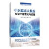 中医临床大数据知识工程理论与实践 中医临床大数据知识工程丛书 毛树松 沈绍武 李晓东 主编 9787513298575中国中医药出版社 商品缩略图1