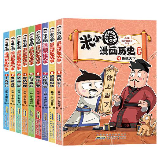 米小圈漫画历史1—12册【12册套装】(ZYYQ) 商品图1