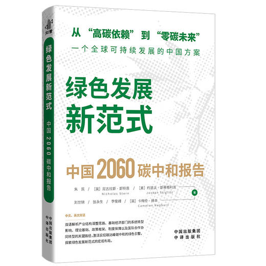 绿色发展新范式 : 中国2060碳中和报告(ZY) 商品图2