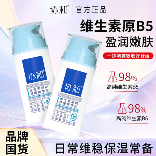 协和维生素原B5舒缓精华乳100ml 商品图3