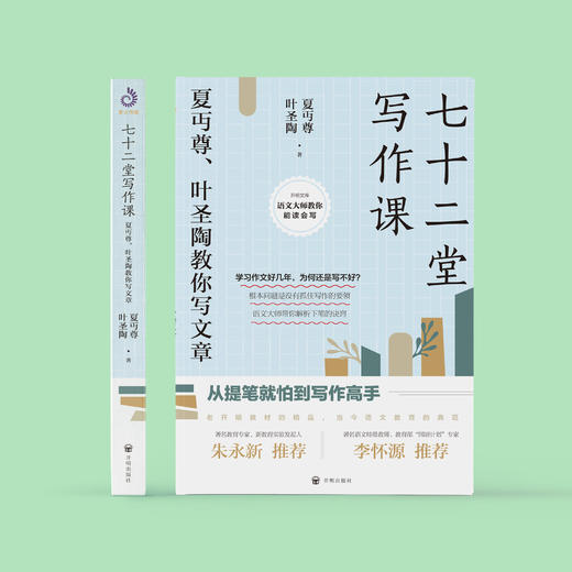 《七十二堂写作课——夏丏尊、叶圣陶教你写文章》 商品图1